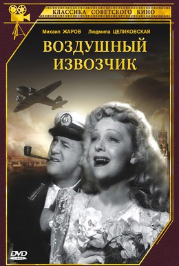 Постер фильма Воздушный извозчик (1943)