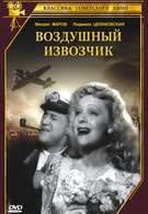 Воздушный извозчик (1943)