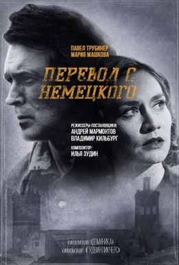 Постер фильма Перевод с немецкого (2020)