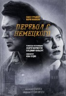 Перевод с немецкого (2020)