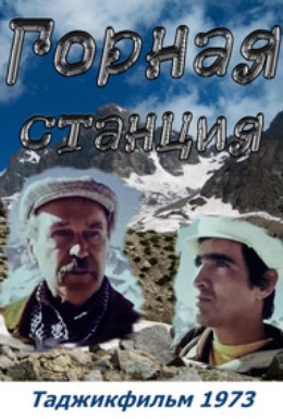 Постер фильма Горная станция (1973)