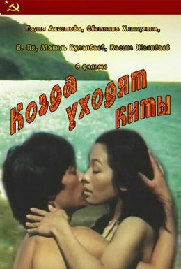 Постер фильма Когда уходят киты (1981)