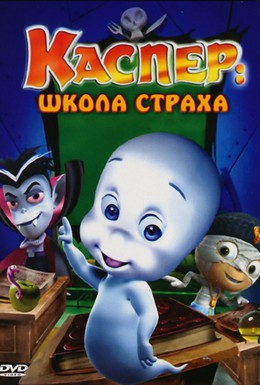 Постер фильма Каспер: Школа страха (2006)