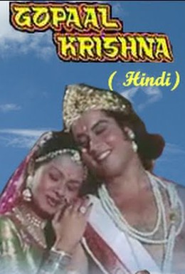 Постер фильма Гопал Кришна (1979)