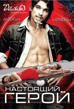 Постер фильма Настоящий герой (2007)