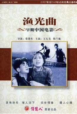 Постер фильма Песнь рыбака (1934)