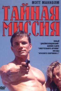 Постер фильма Тайная миссия (1996)