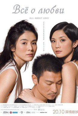 Постер фильма Все о любви (2005)