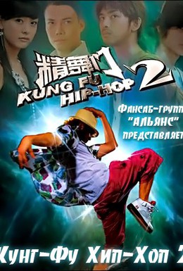 Постер фильма Кунг-Фу Хип-Хоп 2 (2010)