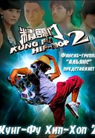 Кунг-Фу Хип-Хоп 2 (2010)