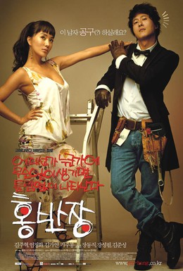 Постер фильма Мистер Хон (2004)