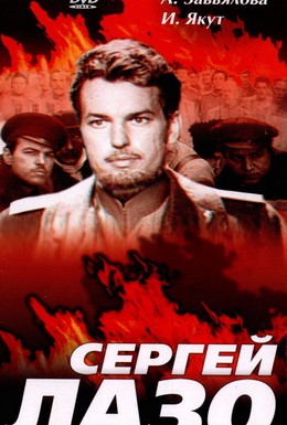 Постер фильма Сергей Лазо (1968)