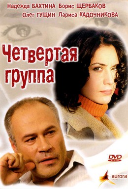 Постер фильма Четвертая группа (2006)