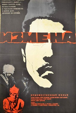 Постер фильма Измена (1967)
