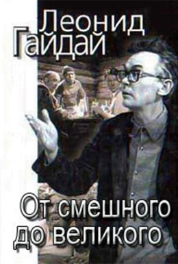 Постер фильма Леонид Гайдай: От смешного – до великого (2001)