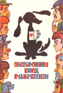 Постер фильма Посторонним вход разрешен (1987)