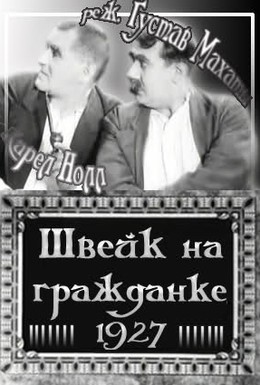 Постер фильма Швейк на гражданке (1927)