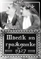 Швейк на гражданке (1927)
