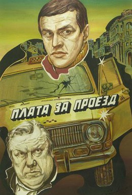 Постер фильма Плата за проезд (1986)