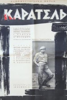 Постер фильма Каратель (1969)