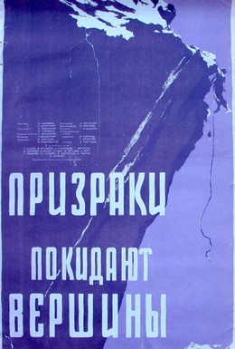 Постер фильма Призраки покидают вершины (1955)