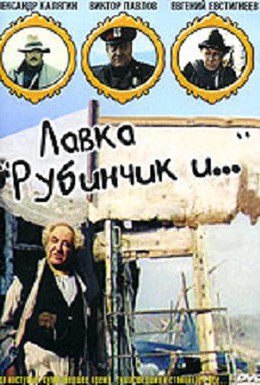 Постер фильма Лавка Рубинчик и... (1992)