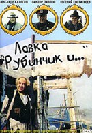 Лавка Рубинчик и... (1992)