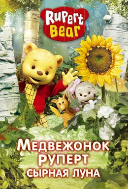 Постер фильма Медвежонок Руперт (2006)