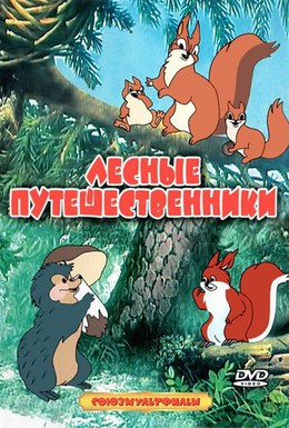 Постер фильма Лесные путешественники (1951)