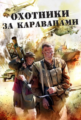 Постер фильма Охотники за караванами (2010)