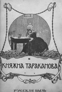 Постер фильма Княжна Тараканова (1910)
