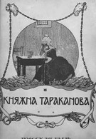 Княжна Тараканова (1910)
