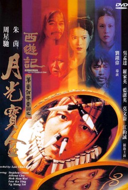 Постер фильма Китайская одиссея: Ящик Пандоры (1995)