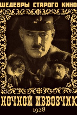 Постер фильма Ночной извозчик (1928)