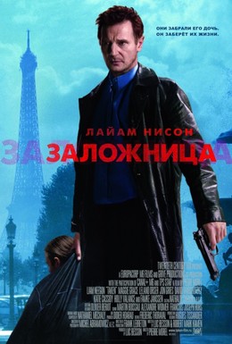 Постер фильма Заложница (2008)