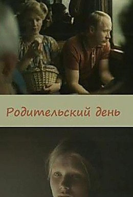 Постер фильма Родительский день (1981)