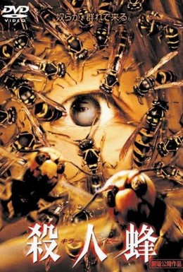 Постер фильма Пчёлы-убийцы (2005)