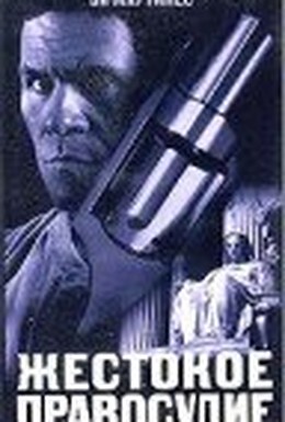 Постер фильма Жестокое правосудие (1999)