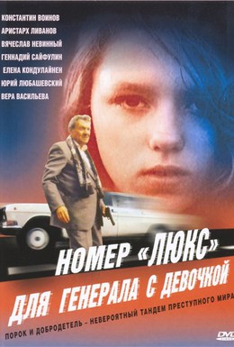 Постер фильма Номер «Люкс» для генерала с девочкой (1991)