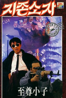 Постер фильма Мой герой (1990)