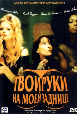 Постер фильма Твои руки на моей заднице (2003)