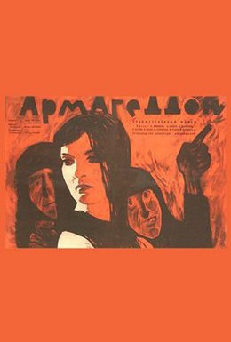 Постер фильма Армагеддон (1962)