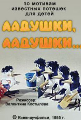 Постер фильма Ладушки, ладушки (1985)