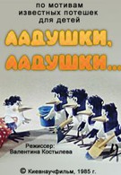 Ладушки, ладушки (1985)