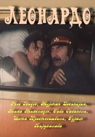 Леонардо (1993)