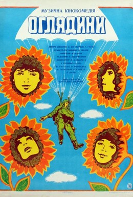 Постер фильма Смотрины (1979)