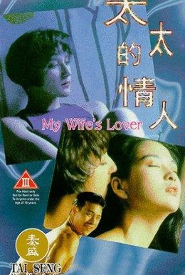 Постер фильма Любовница моей жены (1992)