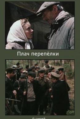 Постер фильма Плач перепёлки (1990)
