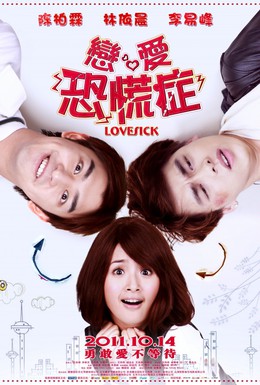 Постер фильма Томящийся от любви (2011)