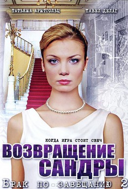 Постер фильма Брак по завещанию 2. Возвращение Сандры (2011)
